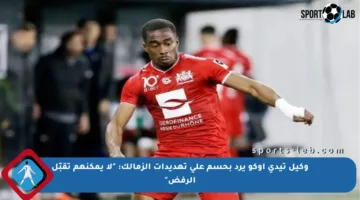وكيل تيدي أوكو يرد بحسم على تهديدات الزمالك: “لا يمكنهم تقبّل الرفض”